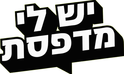 יש לי מדפסת
